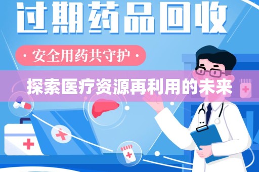 威海探索医疗资源再利用的未来