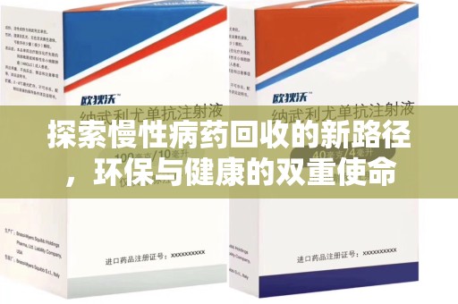 威海探索慢性病药回收的新路径，环保与健康的双重使命