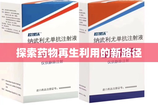 威海探索药物再生利用的新路径