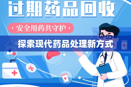 威海探索现代药品处理新方式