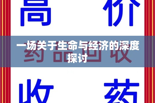 威海一场关于生命与经济的深度探讨