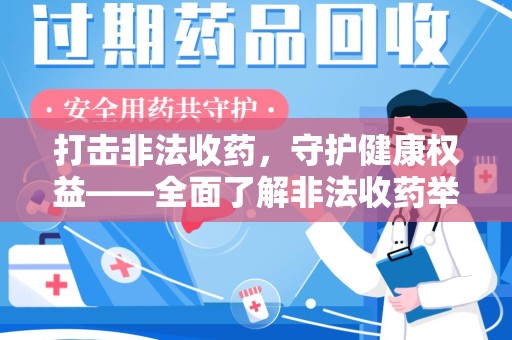 威海打击非法收药，守护健康权益——全面了解非法收药举报渠道