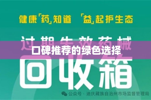 威海口碑推荐的绿色选择