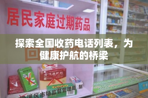 威海探索全国收药电话列表，为健康护航的桥梁