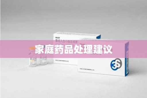 威海家庭药品处理建议