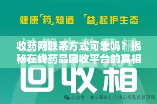 威海收药网联系方式可靠吗？揭秘在线药品回收平台的真相