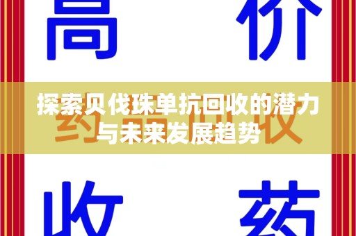 威海探索贝伐珠单抗回收的潜力与未来发展趋势