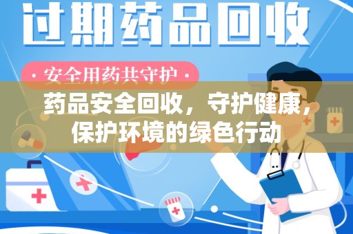 威海药品安全回收，守护健康，保护环境的绿色行动