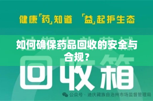 威海如何确保药品回收的安全与合规？