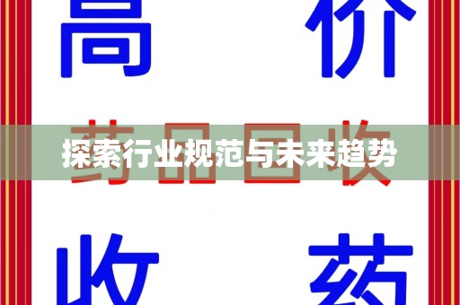 威海探索行业规范与未来趋势