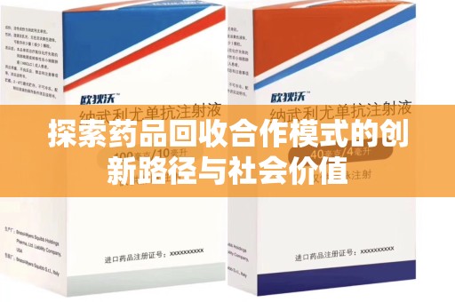 威海探索药品回收合作模式的创新路径与社会价值