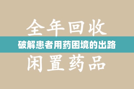 威海破解患者用药困境的出路