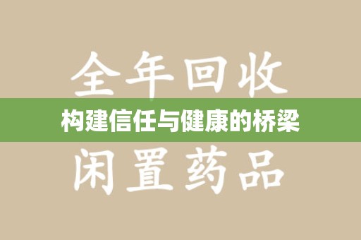 威海构建信任与健康的桥梁