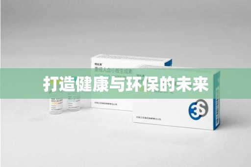 威海打造健康与环保的未来