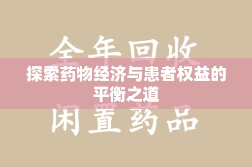 威海探索药物经济与患者权益的平衡之道