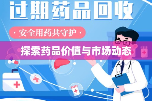 威海探索药品价值与市场动态
