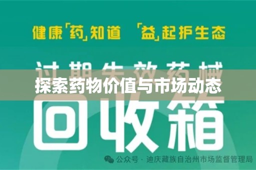 威海探索药物价值与市场动态