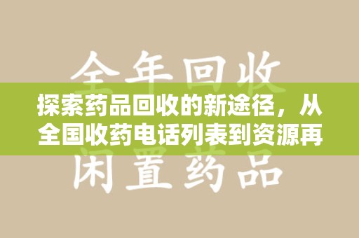 威海探索药品回收的新途径，从全国收药电话列表到资源再利用