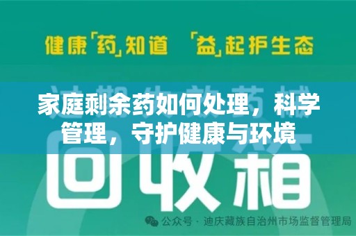 威海家庭剩余药如何处理，科学管理，守护健康与环境
