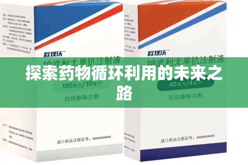 威海探索药物循环利用的未来之路