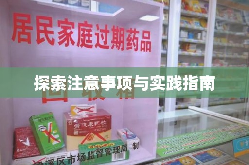 威海探索注意事项与实践指南