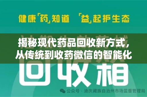 威海揭秘现代药品回收新方式，从传统到收药微信的智能化转变