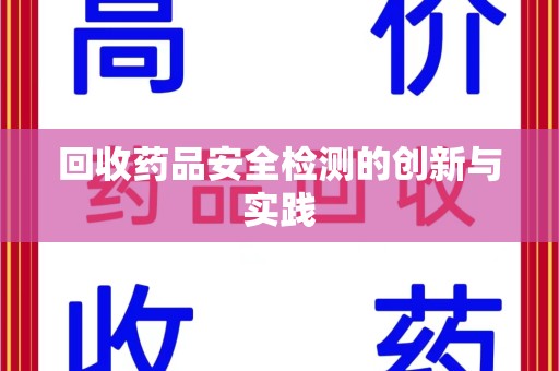 威海回收药品安全检测的创新与实践