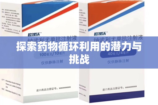 威海探索药物循环利用的潜力与挑战