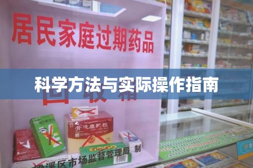 威海科学方法与实际操作指南