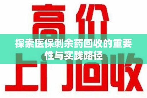 威海探索医保剩余药回收的重要性与实践路径