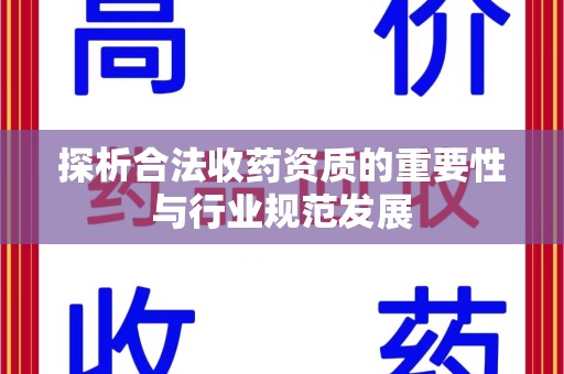 威海探析合法收药资质的重要性与行业规范发展