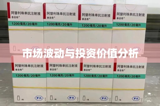 威海市场波动与投资价值分析