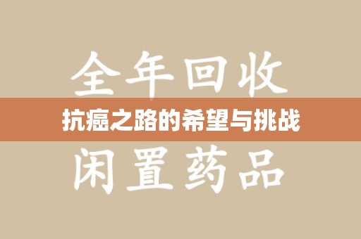 威海抗癌之路的希望与挑战