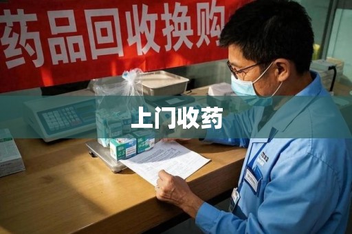 威海上门收药