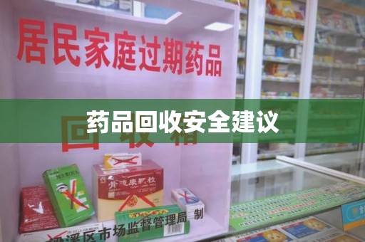 威海药品回收安全建议