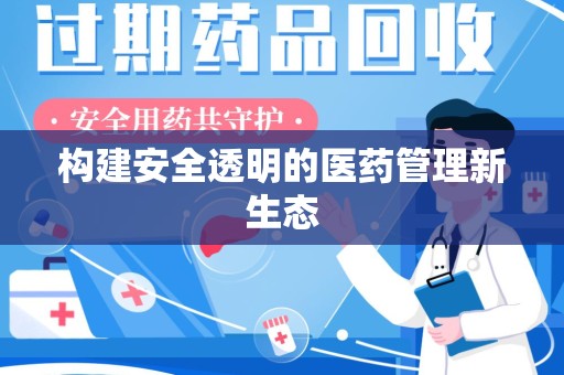 威海构建安全透明的医药管理新生态