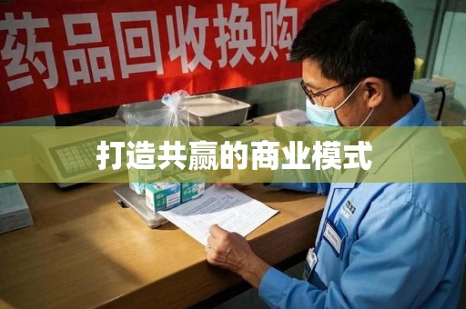 威海打造共赢的商业模式