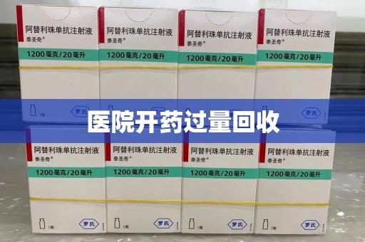 威海医院开药过量回收