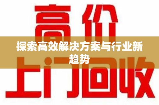 威海探索高效解决方案与行业新趋势