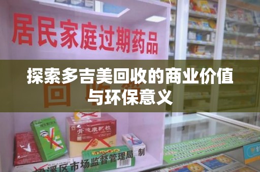 威海探索多吉美回收的商业价值与环保意义
