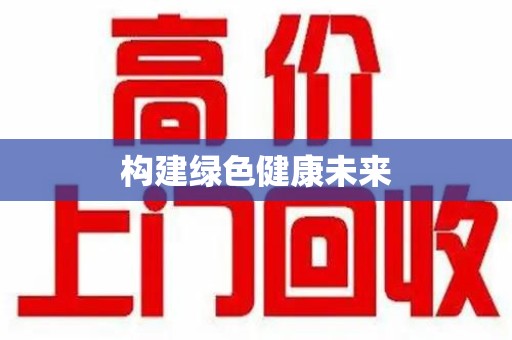 威海构建绿色健康未来