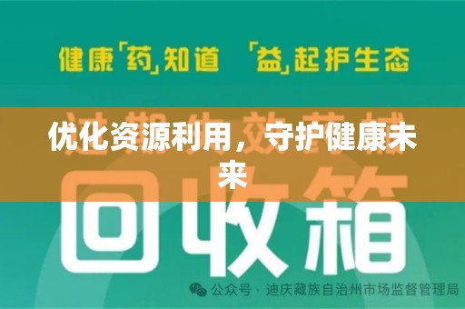 威海优化资源利用，守护健康未来