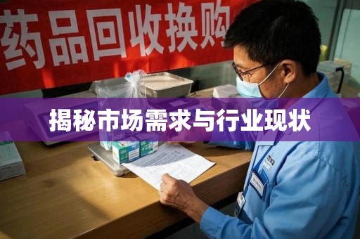 威海揭秘市场需求与行业现状