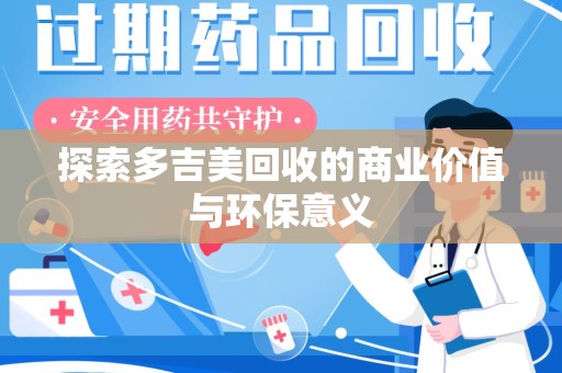 威海探索多吉美回收的商业价值与环保意义