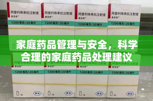 威海家庭药品管理与安全，科学合理的家庭药品处理建议