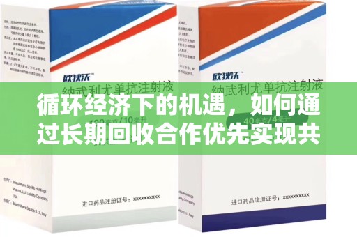 威海循环经济下的机遇，如何通过长期回收合作优先实现共赢？