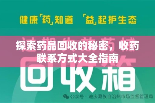 威海探索药品回收的秘密，收药联系方式大全指南