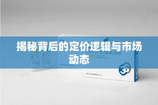 威海揭秘背后的定价逻辑与市场动态