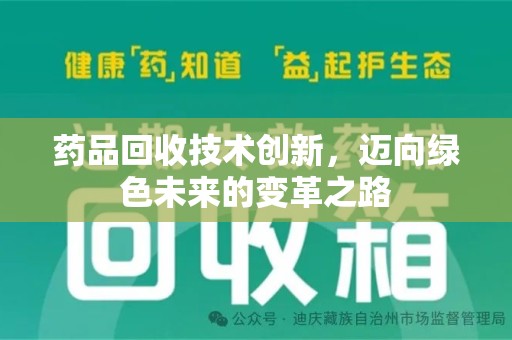 威海药品回收技术创新，迈向绿色未来的变革之路