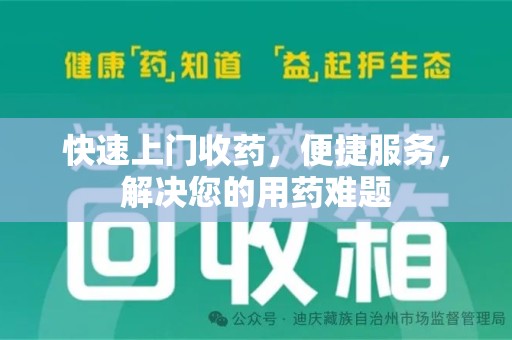 威海快速上门收药，便捷服务，解决您的用药难题